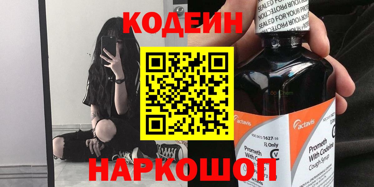 Кодеин Purple Drank  Вход с VPN  Кинешма 